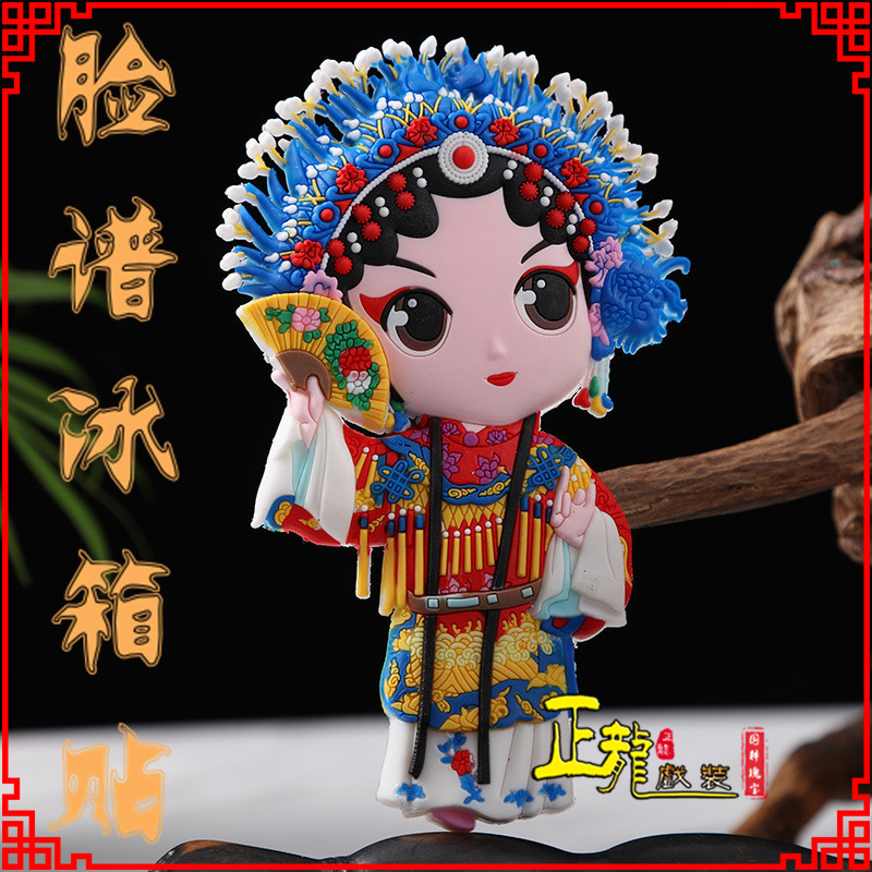 饶平京剧脸谱创意人物冰箱贴磁性贴中国特色纪念礼品