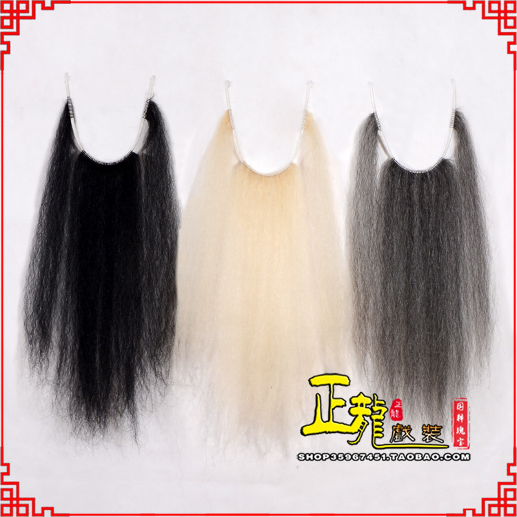 饶平京越剧戏曲髯口口面戏曲胡子三绺髯三髯黑三 牛尾三柳