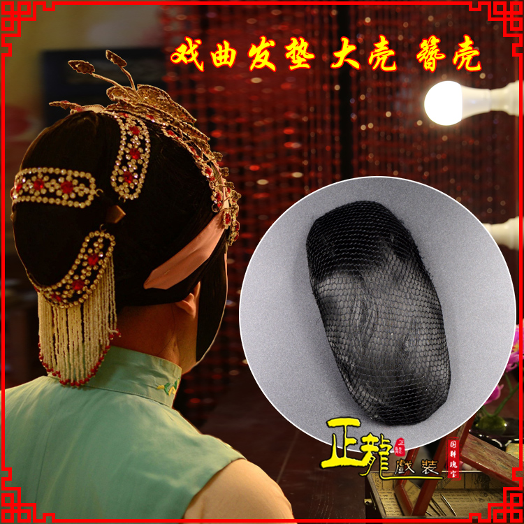 饶平花旦包头道具空心大壳发垫乌龟壳后兜攥包 簪壳