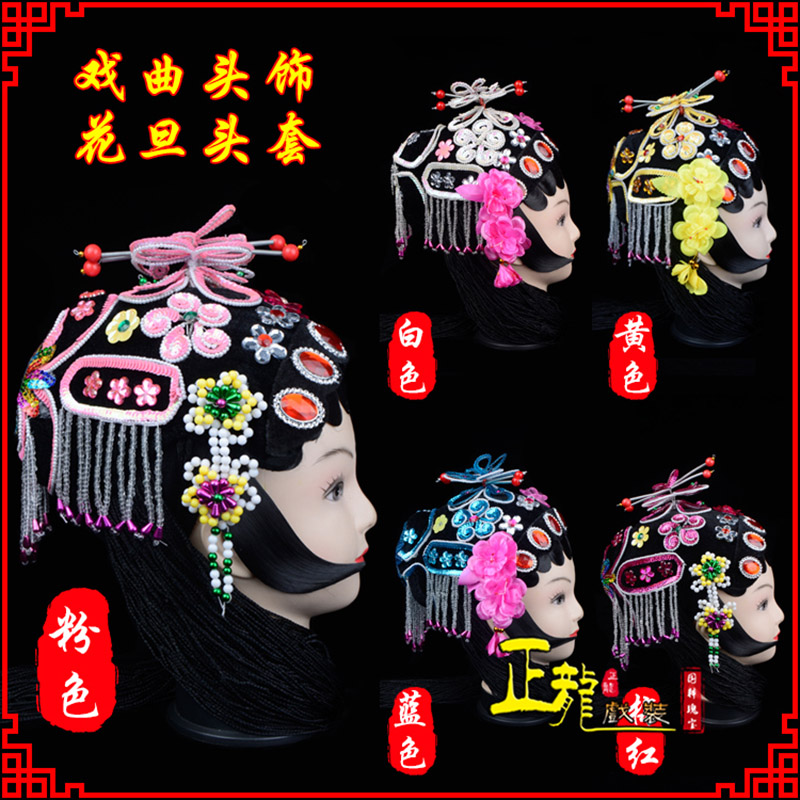 饶平京剧青衣俏花旦头套包头戏曲古装花旦丫鬟小姐 花旦头套