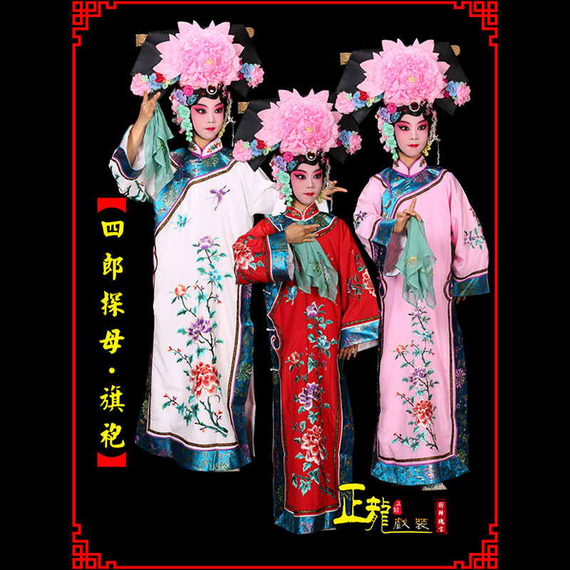 饶平京剧坐宫四郎探母清朝格格旗装旗袍